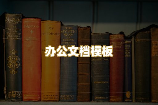 办公文档模板