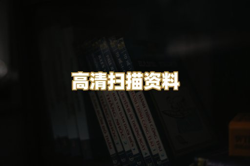 高清扫描资料