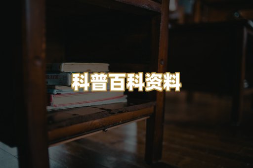 科普百科资料